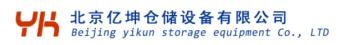 北京億坤倉儲設(shè)備有限公司